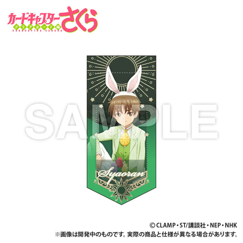 『カードキャプターさくら クリアカード編』ミニガーランドキーホルダー 小狼