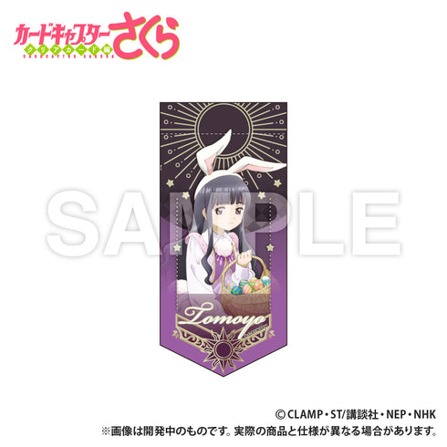 『カードキャプターさくら クリアカード編』ミニガーランドキーホルダー 知世