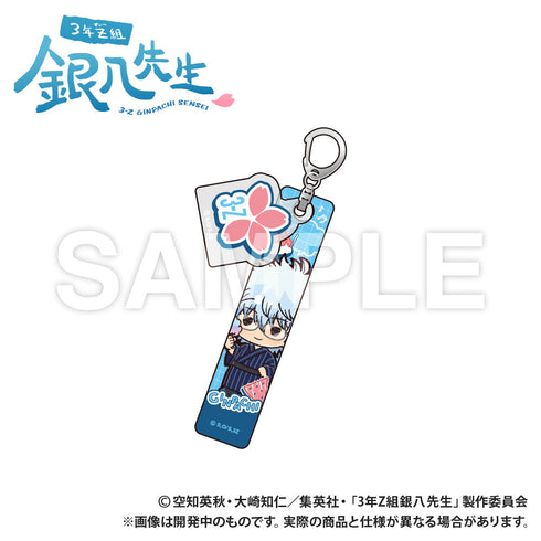 『3年Z組銀八先生』ホテルキーホルダー 坂田銀八 ぷちきゅんシリーズ