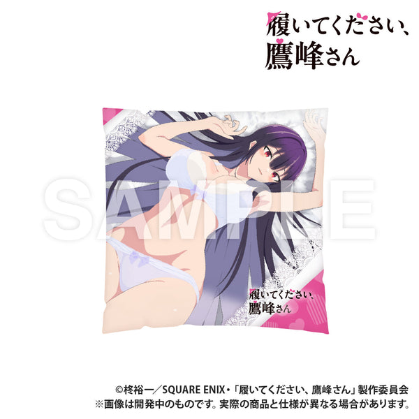 『履いてください、鷹峰さん』クッション