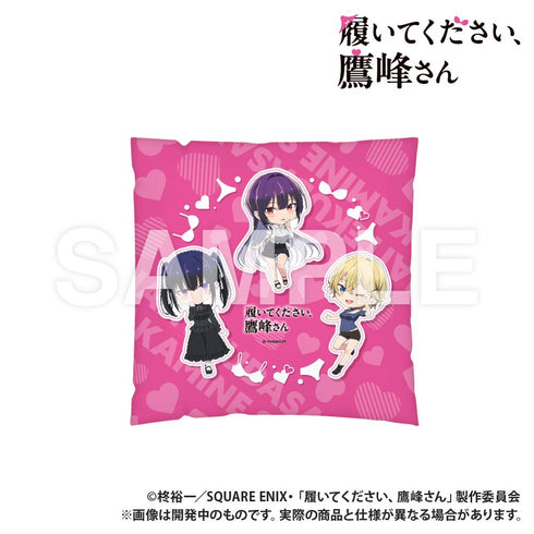 『履いてください、鷹峰さん』クッション