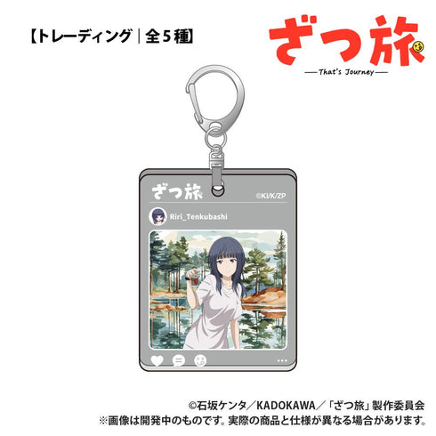 『ざつ旅』トレーディングダイカットアクリルキーホルダー【BOX】