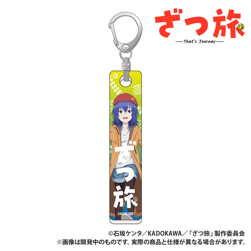 『ざつ旅』バーキーホルダー 鈴ヶ森ちか3