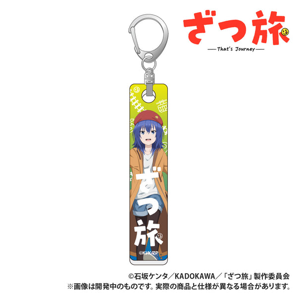 『ざつ旅』バーキーホルダー 鈴ヶ森ちか3