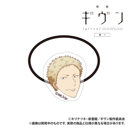 『ギヴン 海へ』アクリルヘアゴム 梶秋彦