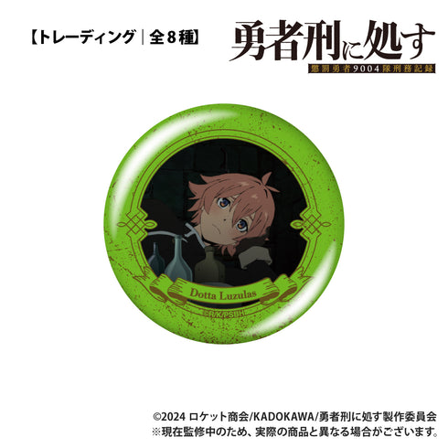 『勇者刑に処す 懲罰勇者9004隊刑務記録』【トレーディング】缶バッジ【BOX】