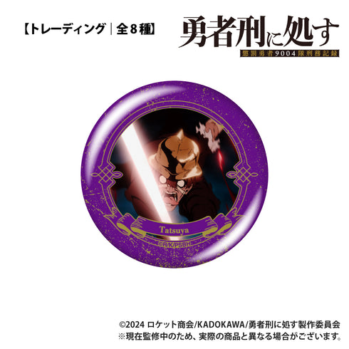 『勇者刑に処す 懲罰勇者9004隊刑務記録』【トレーディング】缶バッジ【BOX】