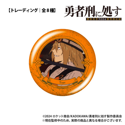 『勇者刑に処す 懲罰勇者9004隊刑務記録』【トレーディング】缶バッジ【BOX】