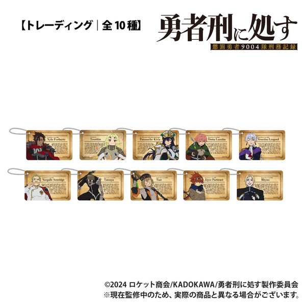 『勇者刑に処す 懲罰勇者9004隊刑務記録』【トレーディング】ID風アクリルカード【BOX】