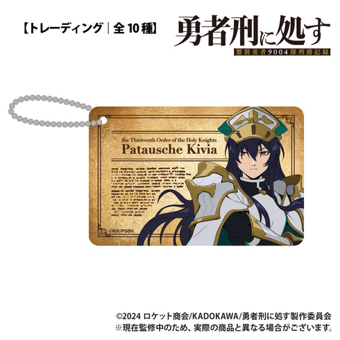 『勇者刑に処す 懲罰勇者9004隊刑務記録』【トレーディング】ID風アクリルカード【BOX】