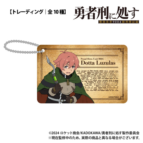 『勇者刑に処す 懲罰勇者9004隊刑務記録』【トレーディング】ID風アクリルカード【BOX】