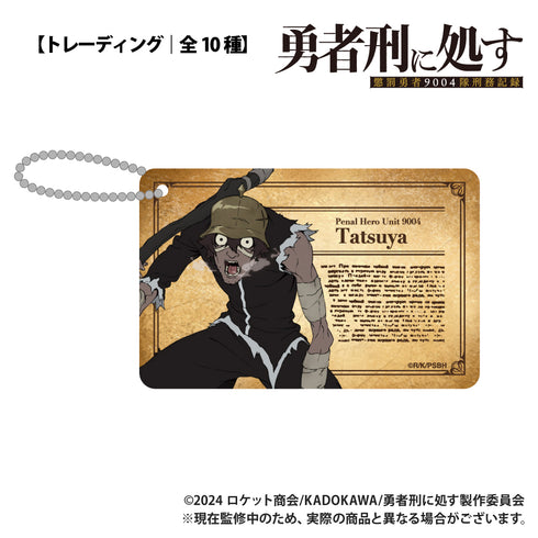 『勇者刑に処す 懲罰勇者9004隊刑務記録』【トレーディング】ID風アクリルカード【BOX】