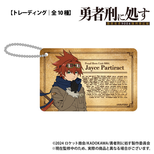 『勇者刑に処す 懲罰勇者9004隊刑務記録』【トレーディング】ID風アクリルカード【BOX】