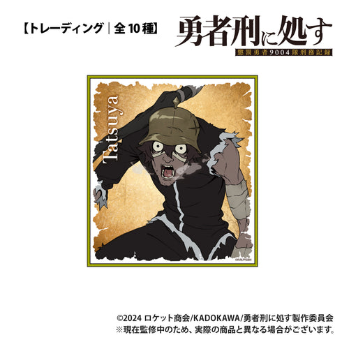 『勇者刑に処す 懲罰勇者9004隊刑務記録』【トレーディング】ミニ色紙【BOX】
