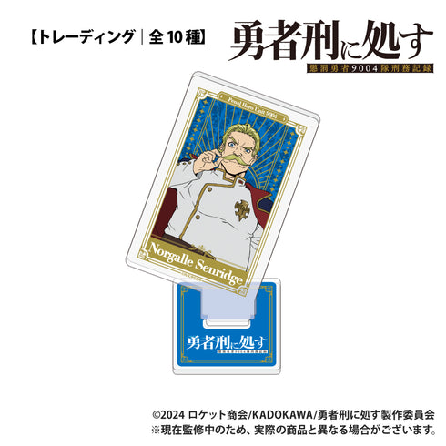 『勇者刑に処す 懲罰勇者9004隊刑務記録』【トレーディング】トランプ型アクリルコレクション【BOX】