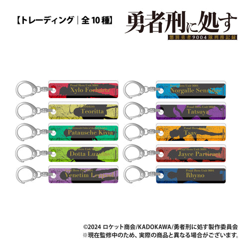 『勇者刑に処す 懲罰勇者9004隊刑務記録』【トレーディング】バーキーホルダー【BOX】