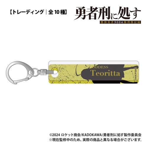 『勇者刑に処す 懲罰勇者9004隊刑務記録』【トレーディング】バーキーホルダー【BOX】