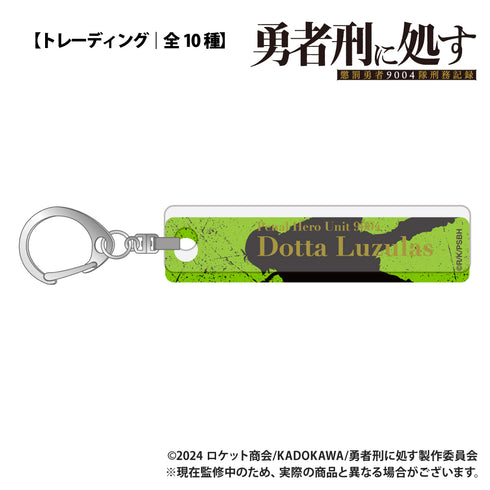 『勇者刑に処す 懲罰勇者9004隊刑務記録』【トレーディング】バーキーホルダー【BOX】
