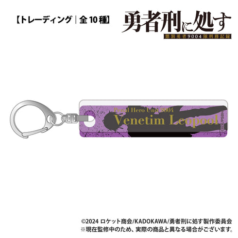 『勇者刑に処す 懲罰勇者9004隊刑務記録』【トレーディング】バーキーホルダー【BOX】
