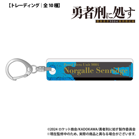 『勇者刑に処す 懲罰勇者9004隊刑務記録』【トレーディング】バーキーホルダー【BOX】