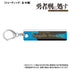 『勇者刑に処す 懲罰勇者9004隊刑務記録』【トレーディング】バーキーホルダー【BOX】