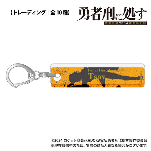 『勇者刑に処す 懲罰勇者9004隊刑務記録』【トレーディング】バーキーホルダー【BOX】
