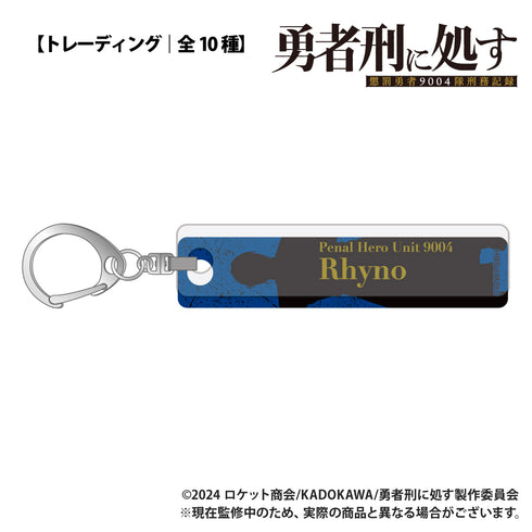 『勇者刑に処す 懲罰勇者9004隊刑務記録』【トレーディング】バーキーホルダー【BOX】