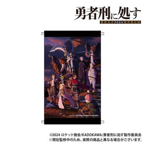 『勇者刑に処す 懲罰勇者9004隊刑務記録』A4タペストリー シリーズビジュアル