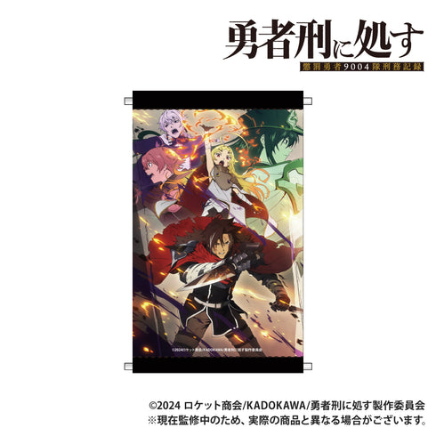 『勇者刑に処す 懲罰勇者9004隊刑務記録』A4タペストリー キービジュアル