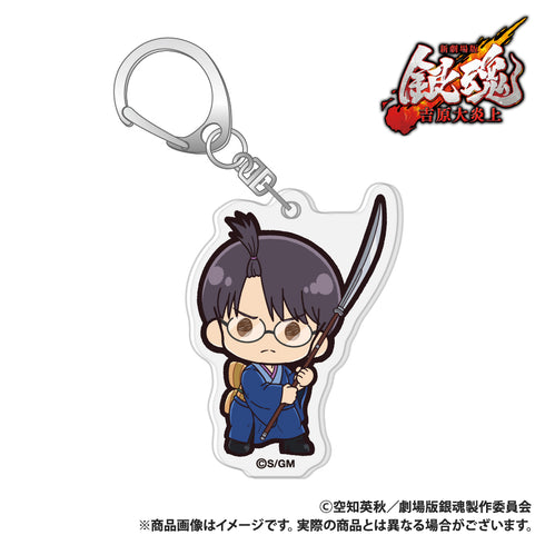 『新劇場版 銀魂 -吉原大炎上-』アクリルキーホルダー 志村新八 ぷちきゅんシリーズ