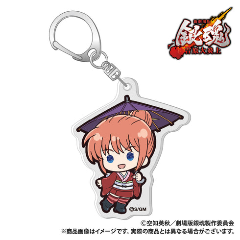 『新劇場版 銀魂 -吉原大炎上-』アクリルキーホルダー 神楽 ぷちきゅんシリーズ