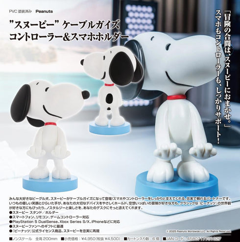 『Peanuts』スヌーピー ケーブルガイズ コントローラー&スマホホルダー