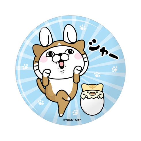 『ニャンともヨッシースタンプ』キラキラ缶バッジ うさぎさん