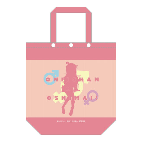 『お兄ちゃんはおしまい!』カバー付きトートバッグ 描き下ろし 緒山まひろ ふけんぜんver.