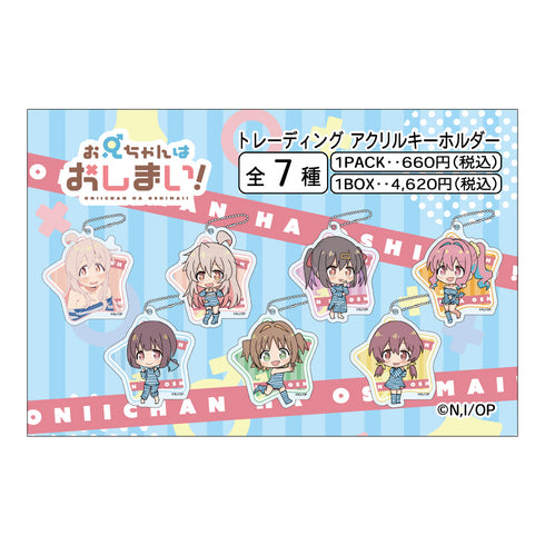 『お兄ちゃんはおしまい!』トレーディングアクリルキーホルダー【BOX】
