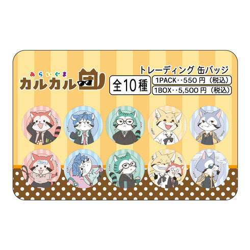 『あらいぐま カルカル団』トレーディング缶バッジ【BOX】