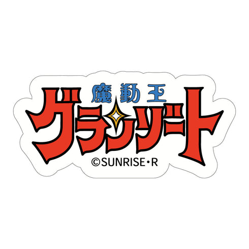 『魔動王グランゾート』フレークステッカー