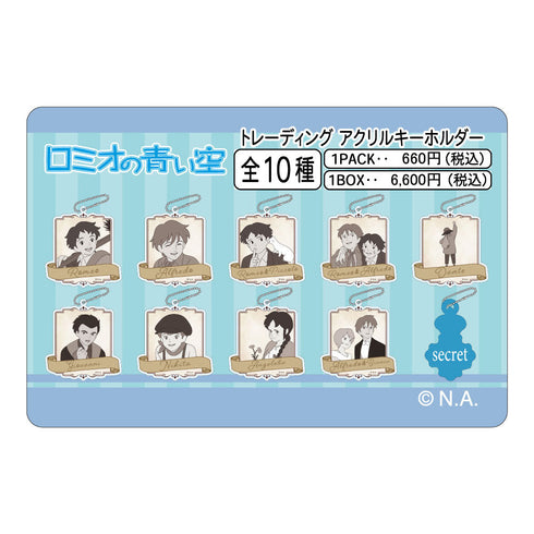 『ロミオの青い空』トレーディングアクリルキーホルダー【BOX】