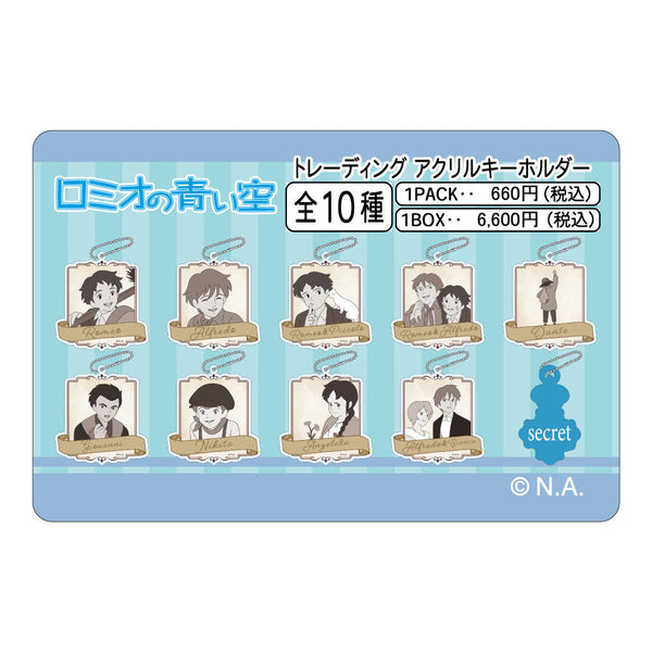 『ロミオの青い空』トレーディングアクリルキーホルダー【BOX】