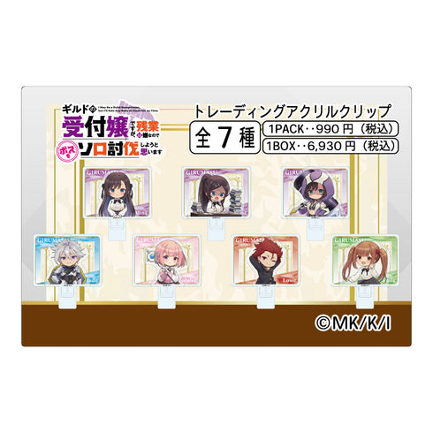 『ギルドの受付嬢ですが、残業は嫌なのでボスをソロ討伐しようと思います』トレーディングアクスタクリップ【BOX】