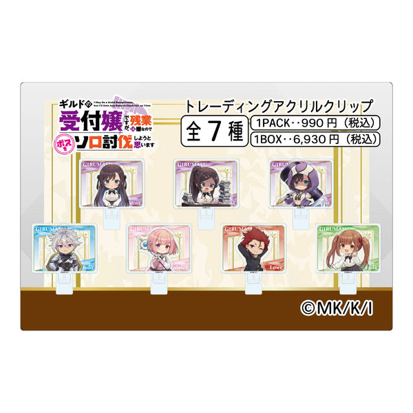 『ギルドの受付嬢ですが、残業は嫌なのでボスをソロ討伐しようと思います』トレーディングアクスタクリップ【BOX】