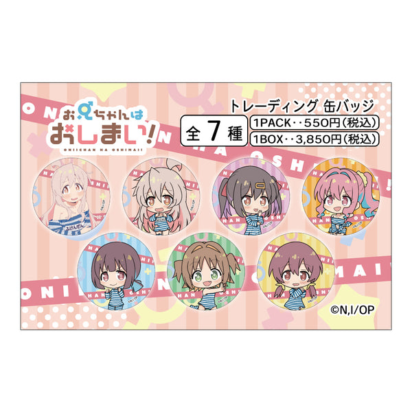 『お兄ちゃんはおしまい!』トレーディング缶バッジ【BOX】