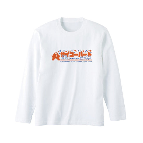 『ラブライブ!虹ヶ咲学園スクールアイドル同好会』サイコーハート ロングTシャツユニセックス【202406再販】