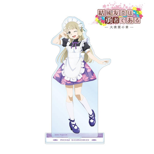 『結城友奈は勇者である -大満開の章-』描き下ろしイラスト 乃木園子 メイド服ver. BIGアクリルスタンド【202511再販】