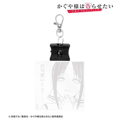 『かぐや様は告らせたい-ウルトラロマンティック-』四宮かぐや お可愛いこと...... ライトアップアクリルキーホルダー【202510再販】