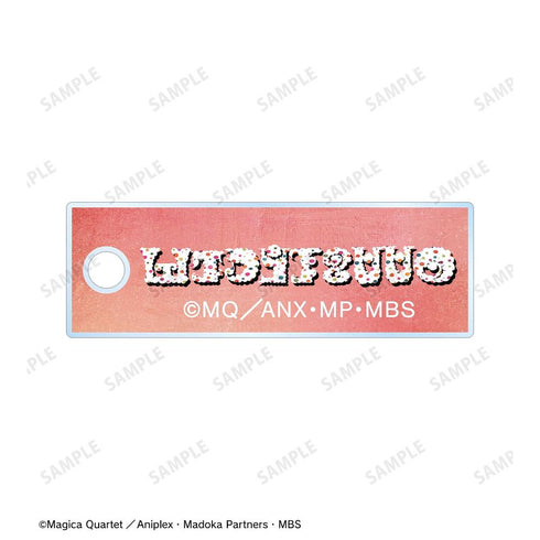 『魔法少女まどか☆マギカ』お菓子の魔女 A 3連ワイヤーアクリルキーホルダー【202604再販】