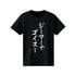 『Dr.STONE』ジーマーでゴイスー Tシャツメンズ【202412再販】