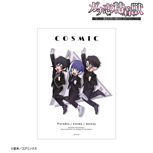 『ガチ恋粘着獣 ~ネット配信者の彼女になりたくて~』COSMIC ver.B A3マット加工ポスター【202503再販】