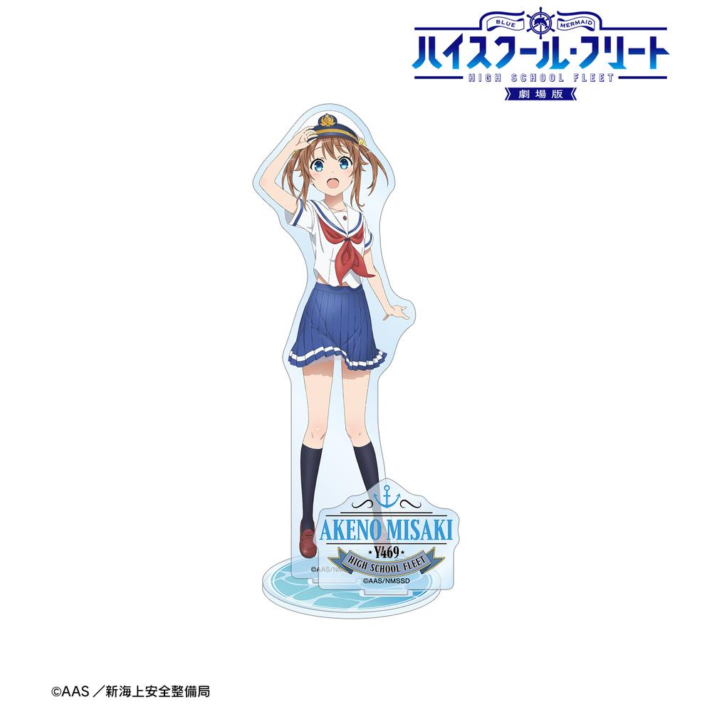ハイスクール・フリート』岬 明乃 パーツ付きBIGアクリルスタンド 