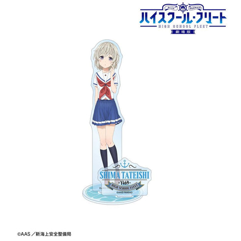 『ハイスクール・フリート』立石 志摩 パーツ付きBIGアクリルスタンド【202603再販】